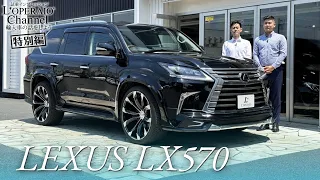 レクサス LX570 社員の愛車試乗インプレッション【特別編】