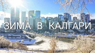 Зима в Калгари