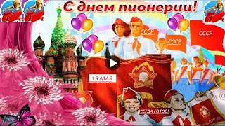 19 МАЯ.ДЕНЬ ПИОНЕРИИ В СССР.101 ГОДОВЩИНА