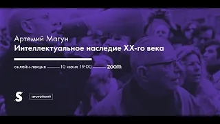 Артемий Магун— «Интеллектуальное наследие 20-го века»