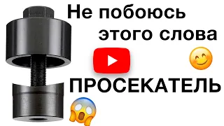 ПРОСЕКАТЕЛЬ! И Я НЕ ПОБОЮСЬ ЭТОГО СЛОВА | ПРОСЕКАТЕЛЬ ДЛЯ МОЙКИ