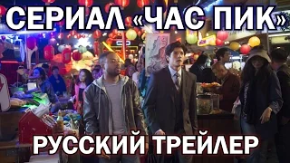 Час Пик / Rush Hour (2016) Русский Трейлер Сериала HD