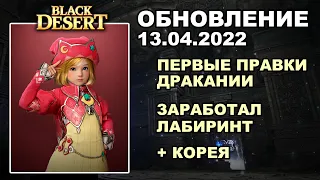 🔔 ПРАВКИ ДРАКАНИИ ♦ ПОЧИНИЛИ ЛАБИРИНТ + КОРЕЯ ♦ БДО Обновление 13.04 (BDO-Black Desert)