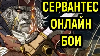 Soulcalibur VI Сервантес - гайд, онлайн бои | Soulcalibur 6 Cervantes Gameplay Guide, Online Ranked