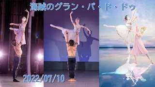 海賊のグラン・パ・ド・ドゥ The22er Ballet Recitel 2022年第10回おさらい会