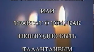 «Прозеванный гений, или трактат о том, как невыгодно быть талантливым» (1990)