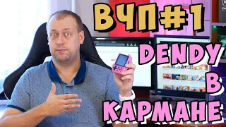 ВЧП#1 Во что поиграть? - Dendy в КАРМАНЕ - Обзор SUP K8 Plus 500 игр в одной приставке