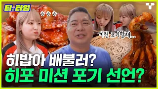 [#토밥좋아] 히포의 포기 선언?😂 히밥아 배불러? 너 정말 잘 먹는다... EP.81 하이라이트ㅣ #T타임