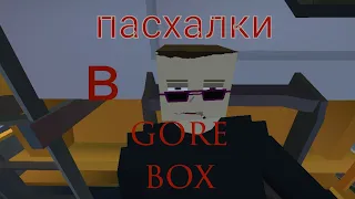 пасхалки в gore box