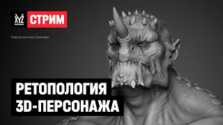 Ретопология 3D-персонажа: создание и особенности