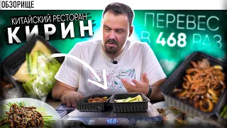 Доставка РЕСТОРАНА КИРИН | Китайский, но не очень