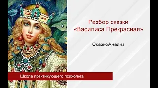 Разбор сказки «Василиса Прекрасная». СказкоАнализ.