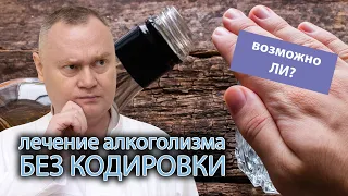 🩺 Как избавиться от алкогольной зависимости без кодировки? 🍺