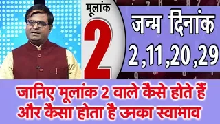 जानिए मूलांक 2 वाले कैसे होते हैं और कैसा होता है उनका स्वभाव | Shailendra Pandey | Astro Tak