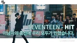 [KPOP IN PUBLIC] SEVENTEEN(세븐틴) - HIT | Dance Cover by LJ DANCE | 안무영상 I 4K