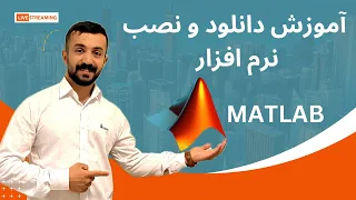 matlab : آموزش دانلود و نصب نرم افزار متلب