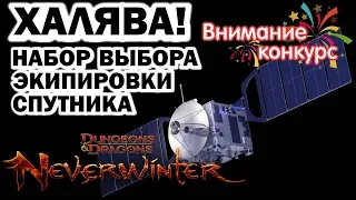 ХАЛЯВА! НАБОР ВЫБОРА ЭКИПИРОВКИ СПУТНИКА. NEVERWINTER ONLINE