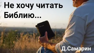 Что делать, если не хочу читать Библию? Ответы на вопросы Денис Самарин, проповеди МСЦ ЕХБ