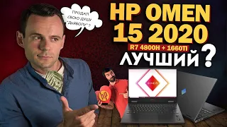 HP OMEN 15 2020 (r7 4800H + 1660Ti) | МОЁ ЛИЧНОЕ МНЕНИЕ