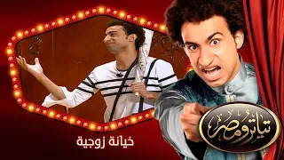 تياترو مصر | الموسم الثانى | الحلقة 3 الثالثة | خيانة زوجية |علي ربيع ودينا محسن (ويزو)| Teatro Masr