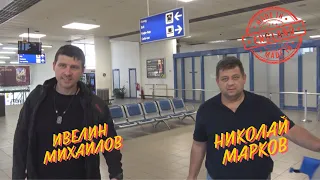 Николай Марков и Ивелин Михайлов на летището след срещата в Лондон