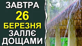 ПОГОДА НА ЗАВТРА: 26 БЕРЕЗНЯ 2023 | Точна погода на день в Україні