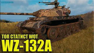 ТОП статист ТАЩИТ на китайском ЛТ 😎 World of Tanks WZ-132A лучший бой