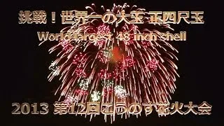 2013 こうのす花火大会【「挑戦四尺」打上成功】2013鳳凰乱舞より正四尺玉 World largest Fireworks! 48inch shell(Size40)