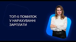 ТОП-5 помилок у нарахуванні зарплати із Тетяною Мойсеєнко