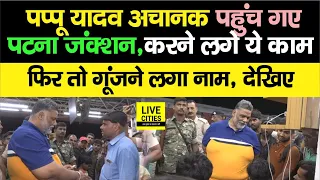 Pappu Yadav रात में अचानक पहुंच गए Patna Junction, करने लगे ये काम, लोग लगाने लगे नारे, देखिए...