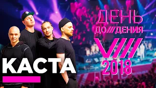 КАСТА - Россиянцы и Американе - #Деньдожденья 2018 (Fan Live Video)