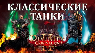 Классические Танки в DOS2 - Паладин (Клирик) и Бортмеханик