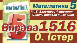 Істер Вправа 1516. Математика 5 клас