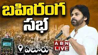 LIVE: Pawan Kalyan Public Meeting at Eluru | ఏలూరులో పవన్‌ కల్యాణ్‌ బహిరంగ సభ | Varahi Yatra | ABN