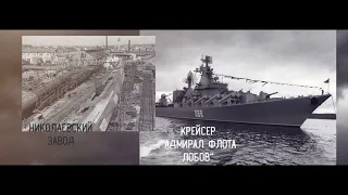 Ракетный крейсер "Украина" (Адмирал Лобов)