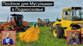 Д. Дëмушкин: Посёлок для Мусульман в Подмосковье.