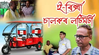 ই- ৰিক্সা চালকৰ লতিঘটি | Latest Assamese Comedy Video | Comedy Sagar