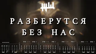 ЖЩ - Разберутся Без Нас (Кавер, Табы)