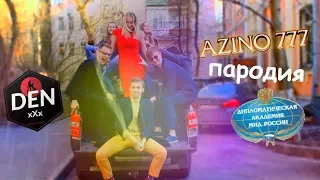 Пародия на Азино777 || Azino777 parody