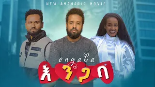 እንጋባ ሙሉ ፊልም - Yemiste Lij Full Ethiopian Movie 2022