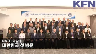 NATO 국방대, 대한민국 첫 방문 [KFN]