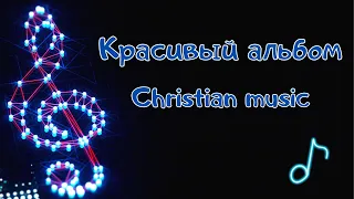 Христианская музыка || Очень красивый альбом!🎶