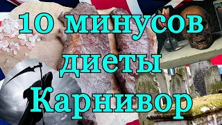 10 минусов диеты Карнивор