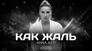 ANNA ASTI - Как жаль (Премьера трека 2023)