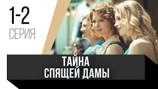 🎦 Тайна спящей дамы 1 и 2 серия / Сериал, Мелодрама