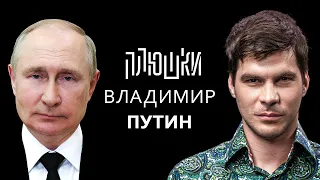 Владимир Путин – Про воровство, трусы и личный опыт / Опять не фейк