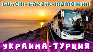 Как добраться в Турцию с Украины. Алания. Газипаша 03.2023