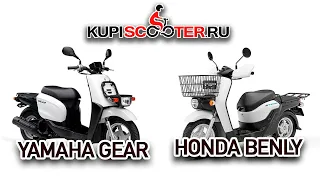Обзор Yamaha GEAR и Honda BENLY от KupiScooter.ru