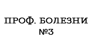 Проф. болезни №3 "Вибрационная болезнь"