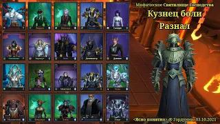 Мифический Кузнец боли Разнал (Баланс Друид) / Святилище Господства / World of Warcraft